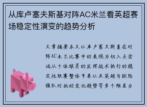 从库卢塞夫斯基对阵AC米兰看英超赛场稳定性演变的趋势分析 从库卢塞夫斯基对阵AC米兰看英超赛场稳定性演变的趋势分析