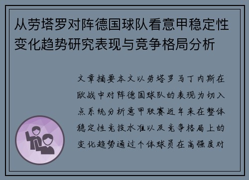 从劳塔罗对阵德国球队看意甲稳定性变化趋势研究表现与竞争格局分析 从劳塔罗对阵德国球队看意甲稳定性变化趋势研究表现与竞争格局分析