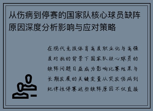 从伤病到停赛的国家队核心球员缺阵原因深度分析影响与应对策略