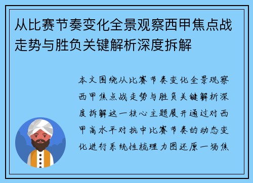 从比赛节奏变化全景观察西甲焦点战走势与胜负关键解析深度拆解 从比赛节奏变化全景观察西甲焦点战走势与胜负关键解析深度拆解