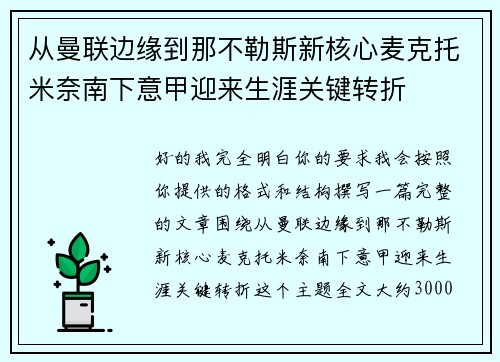 从曼联边缘到那不勒斯新核心麦克托米奈南下意甲迎来生涯关键转折