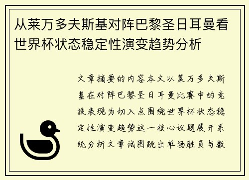 从莱万多夫斯基对阵巴黎圣日耳曼看世界杯状态稳定性演变趋势分析 从莱万多夫斯基对阵巴黎圣日耳曼看世界杯状态稳定性演变趋势分析