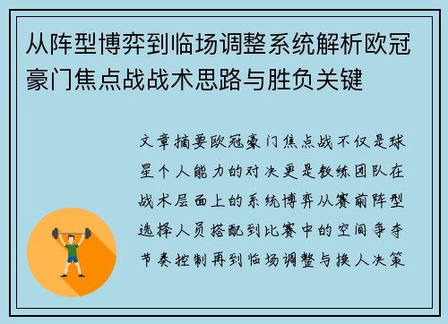 从阵型博弈到临场调整系统解析欧冠豪门焦点战战术思路与胜负关键 从阵型博弈到临场调整系统解析欧冠豪门焦点战战术思路与胜负关键