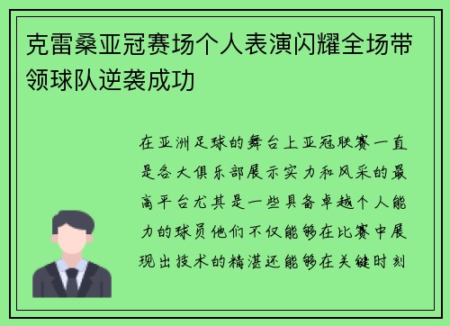 克雷桑亚冠赛场个人表演闪耀全场带领球队逆袭成功