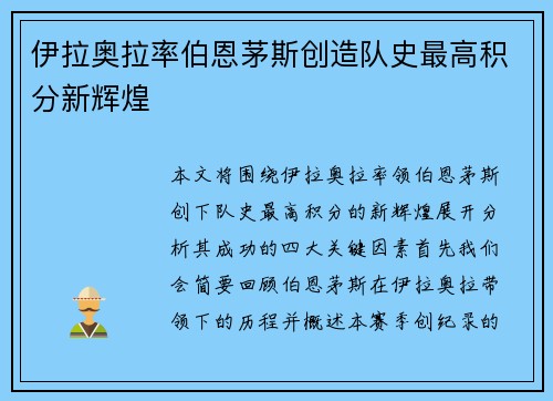 伊拉奥拉率伯恩茅斯创造队史最高积分新辉煌 伊拉奥拉率伯恩茅斯创造队史最高积分新辉煌