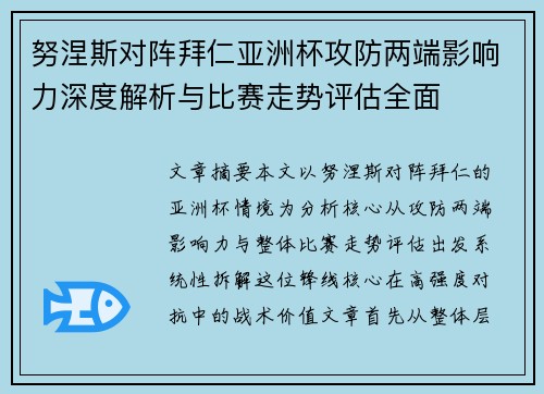 努涅斯对阵拜仁亚洲杯攻防两端影响力深度解析与比赛走势评估全面 努涅斯对阵拜仁亚洲杯攻防两端影响力深度解析与比赛走势评估全面