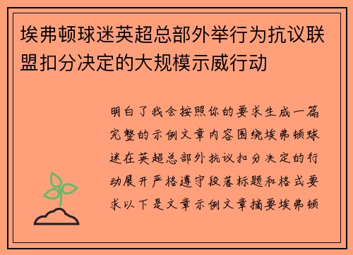 埃弗顿球迷英超总部外举行为抗议联盟扣分决定的大规模示威行动