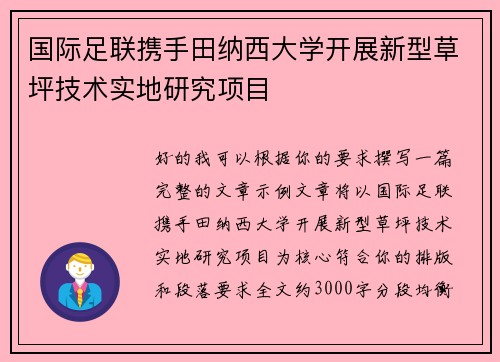 国际足联携手田纳西大学开展新型草坪技术实地研究项目