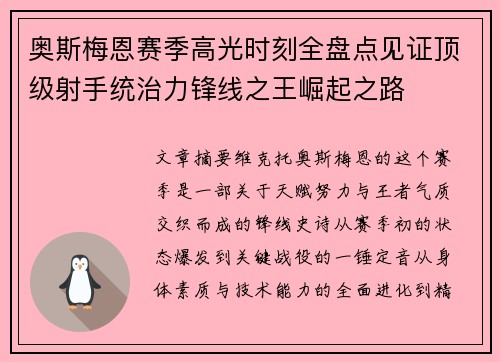 奥斯梅恩赛季高光时刻全盘点见证顶级射手统治力锋线之王崛起之路