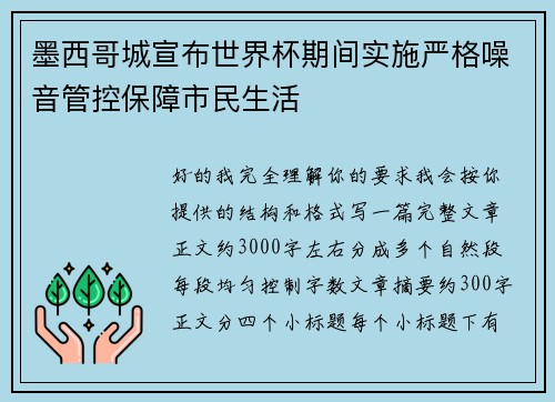 墨西哥城宣布世界杯期间实施严格噪音管控保障市民生活
