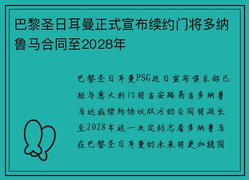 巴黎圣日耳曼正式宣布续约门将多纳鲁马合同至2028年
